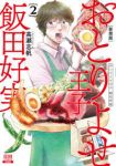 新装版 おとりよせ王子 飯田好実 (2) 高瀬志帆