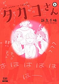 タカコさん　全巻(1-6巻セット・完結)新久千映【1週間以内発送】