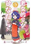 老女的少女ひなたちゃん(1-10巻セット・以下続巻)桑佳あさ【1週間以内発送】