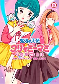 魔法の天使クリィミーマミ不機嫌なお姫様(1-6巻セット・以下続巻)スタジオぴえろ【1週間以内発送】