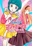 魔法の天使クリィミーマミ不機嫌なお姫様(1-6巻セット・以下続巻)スタジオぴえろ【1週間以内発送】