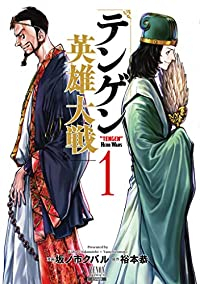 テンゲン英雄大戦 (1) (ゼノンコミックス) 坂ノ市クバル; 裕本恭