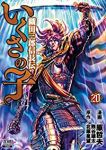【予約商品】いくさの子-織田三郎信長伝-(全20巻セット)