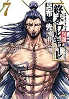 終末のワルキューレ異聞　全巻(1-7巻セット・完結)オノタケオ【1週間以内発送】