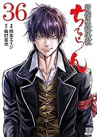 【予約商品】ちるらん 新撰組鎮魂歌(全36巻セット)