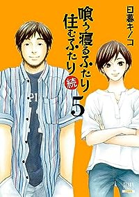 【予約商品】喰う寝るふたり 住むふたり 続 コミック 全巻セット（全5巻セット・完結）徳間書店（コアミックス）/日暮キノコ☆優良中古☆