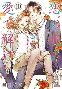 恋の呪いは愛で解け　全巻(1-10巻セット・完結)須賀千夏【1週間以内発送】