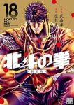 北斗の拳[新装版]　全巻(1-18巻セット・完結)武論尊【1週間以内発送】