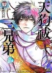 天狗祓の三兄弟　全巻(1-7巻セット・完結)晴川シンタ【1週間以内発送】
