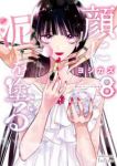顔に泥を塗る　全巻(1-8巻セット・完結)ヨシカズ【1週間以内発送】