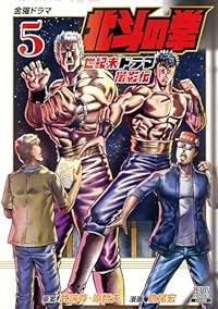 北斗の拳 世紀末ドラマ撮影伝(1-5巻セット・以下続巻)武論尊【1週間以内発送】