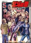 北斗の拳 世紀末ドラマ撮影伝(1-5巻セット・以下続巻)武論尊【1週間以内発送】