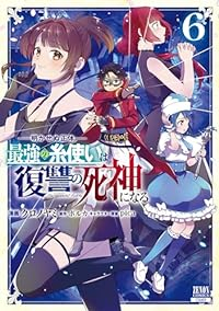 【予約商品】明かせぬ正体 最強の糸使いは復讐の死神になる コミック 全巻セット（全6巻セット・完結）徳間書店（コアミックス）/クルノ