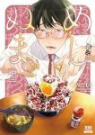 めしぬま。(1-13巻セット・以下続巻)あみだむく【1週間以内発送】