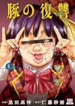 豚の復讐(1-8巻セット・以下続巻)黒田高祥【1週間以内発送】