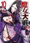 魔女大戦(1-10巻セット・以下続巻)河本ほむら【1週間以内発送】