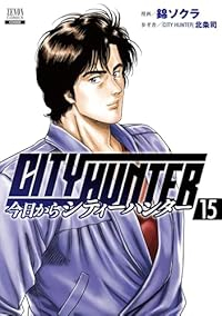 今日からCITY HUNTER【1-15巻セット】 錦ソクラ