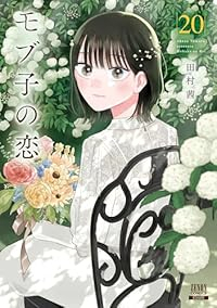 モブ子の恋(1-20巻セット・以下続巻)田村茜【1週間以内発送】