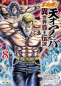 北斗の拳外伝 天才アミバの異世界覇王伝説(1-8巻セット・以下続巻)武論尊【1週間以内発送】