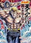 北斗の拳外伝 天才アミバの異世界覇王伝説(1-8巻セット・以下続巻)武論尊【1週間以内発送】