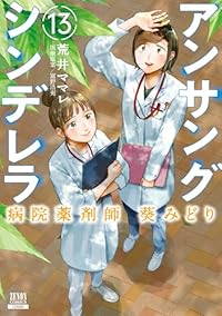 アンサングシンデレラ 病院薬剤師 葵みどり【1-13巻セット】 荒井ママレ