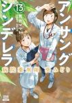 アンサングシンデレラ 病院薬剤師 葵みどり【1-13巻セット】 荒井ママレ