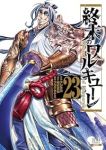 終末のワルキューレ【1-23巻セット】 アジチカ