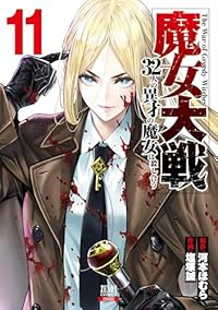 魔女大戦(1-11巻セット・以下続巻)河本ほむら【1週間以内発送】