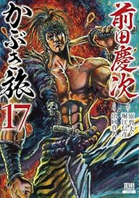 前田慶次かぶき旅(1-17巻セット・以下続巻)原哲夫【1週間以内発送】