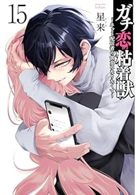 ガチ恋粘着獣ーネット配信者の彼女になりたくてー(1-15巻セット・以下続巻)星来【1週間以内発送】