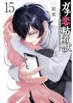 ガチ恋粘着獣ーネット配信者の彼女になりたくてー(1-15巻セット・以下続巻)星来【1週間以内発送】