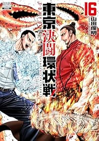東京決闘環状戦【1-16巻セット】 山田俊明