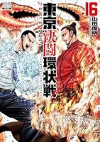 東京決闘環状戦【1-16巻セット】 山田俊明