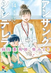 【予約商品】アンサングシンデレラ 病院薬剤師 葵みどり(1-14巻セット)