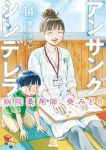 【予約商品】アンサングシンデレラ 病院薬剤師 葵みどり(1-14巻セット)