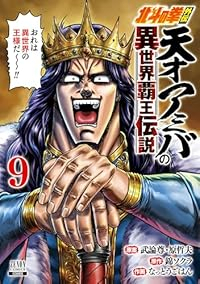 【予約商品】北斗の拳外伝 天才アミバの異世界覇王伝説(全9巻セット)
