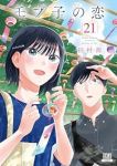 【予約商品】モブ子の恋(1-21巻セット)
