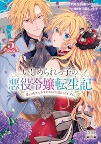 【予約商品】いじめられっ子の悪役令嬢転生記 第2の人生も不幸だなんて冗談(1-5巻セット)