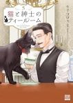 【予約商品】猫と紳士のティールーム(1-5巻セット)