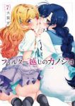 【予約商品】フィルター越しのカノジョ(1-7巻セット)