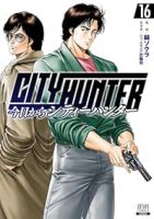 今日からCITY HUNTER【1-16巻セット】 錦ソクラ