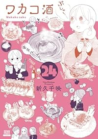 【予約商品】ワカコ酒(1-24巻セット)
