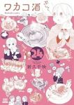 【予約商品】ワカコ酒(1-24巻セット)
