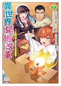 【予約商品】異世界領地改革〜土魔法で始める公共事業〜(1-7巻セット)