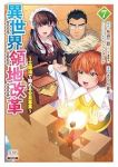 【予約商品】異世界領地改革〜土魔法で始める公共事業〜(1-7巻セット)