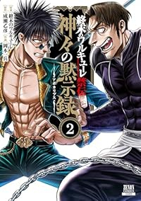 終末のワルキューレ禁伝 神々の黙示録 (2) 岡本一兵