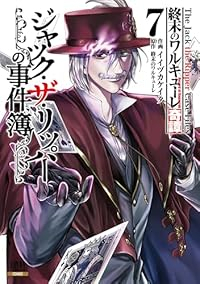 【予約商品】終末のワルキューレ奇譚 ジャック・ザ・リッパーの事件簿(1-7巻セット)