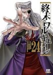 終末のワルキューレ(1-24巻セット・以下続巻)アジチカ【1週間以内発送】