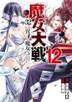 魔女大戦 32人の異才の魔女は殺し合う(1-12巻セット・以下続巻)塩塚誠【1週間以内発送】