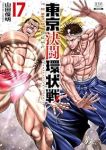 【予約商品】東京決闘環状戦(1-17巻セット)